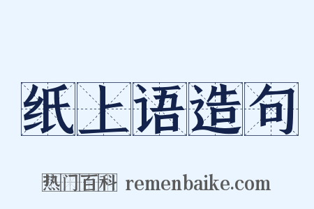 纸上语造句是什么意思的图片